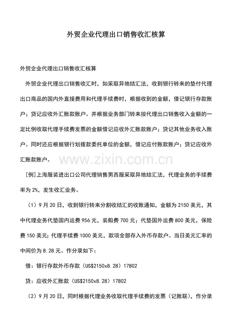 会计经验：外贸企业代理出口销售收汇核算.doc_第1页