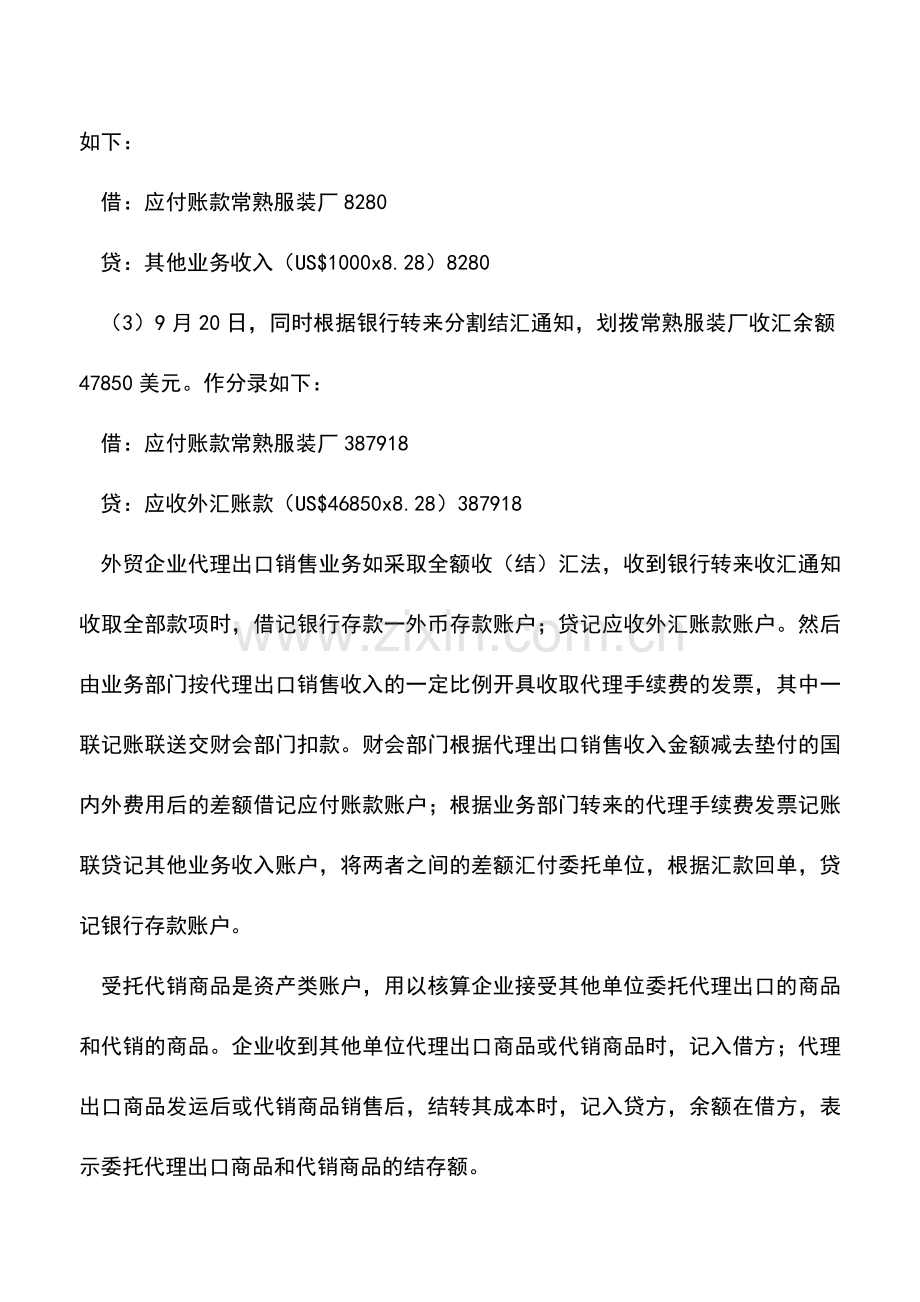 会计经验：外贸企业代理出口销售收汇核算.doc_第2页