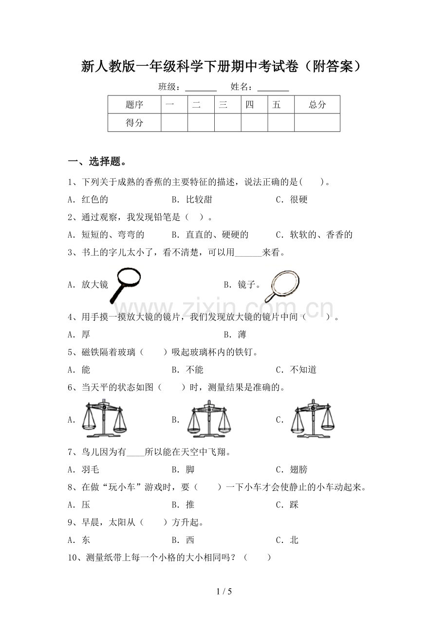 新人教版一年级科学下册期中考试卷(附答案).doc_第1页