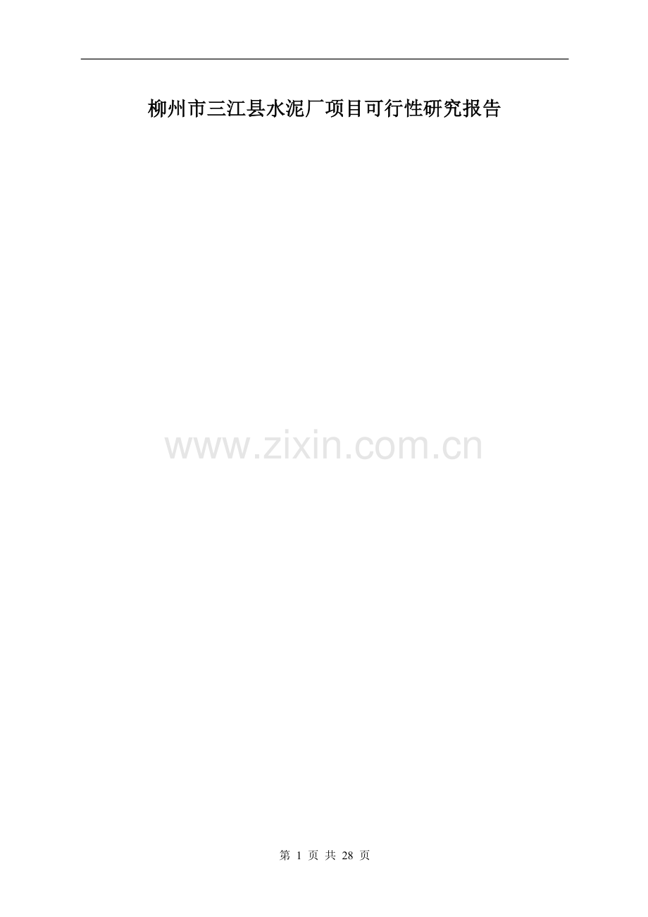 水泥厂项目可行性论证报告.doc_第1页