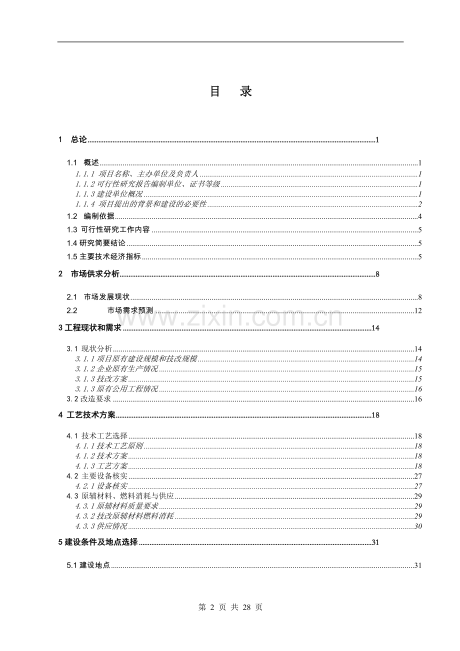 水泥厂项目可行性论证报告.doc_第2页