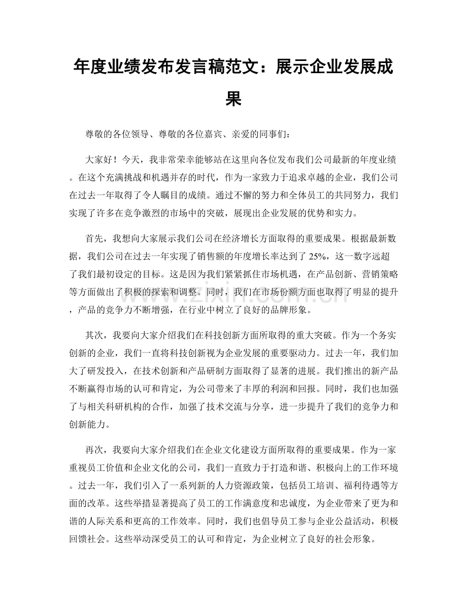 年度业绩发布发言稿范文：展示企业发展成果.docx_第1页