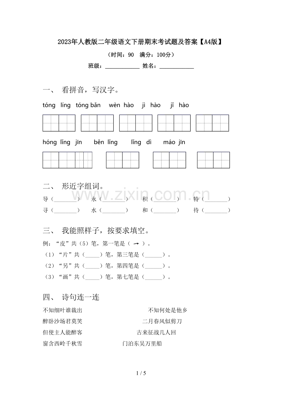 2023年人教版二年级语文下册期末考试题及答案【A4版】.doc_第1页