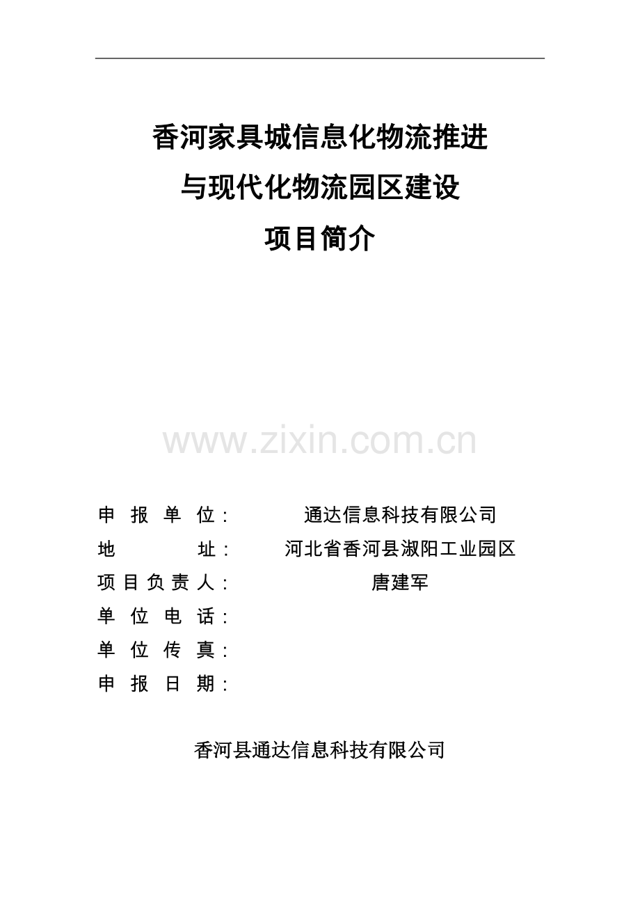 信息化物流与物流园建设可行性论证报告.doc_第1页