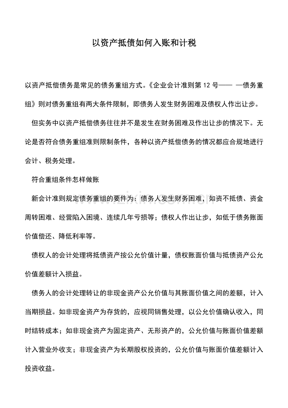会计实务：以资产抵债如何入账和计税.doc_第1页