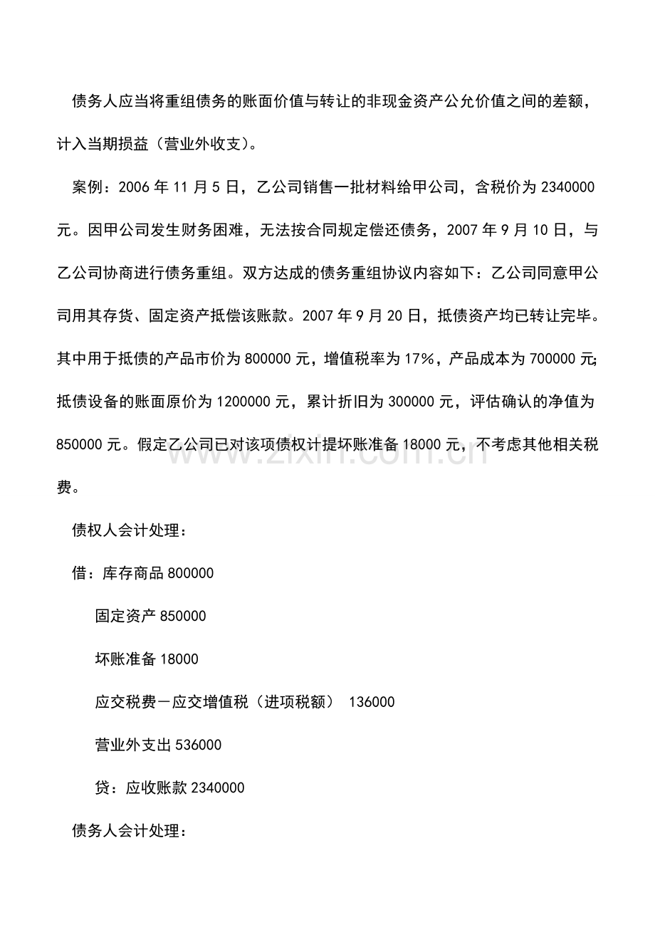 会计实务：以资产抵债如何入账和计税.doc_第2页