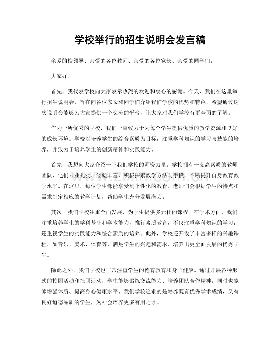 学校举行的招生说明会发言稿.docx_第1页