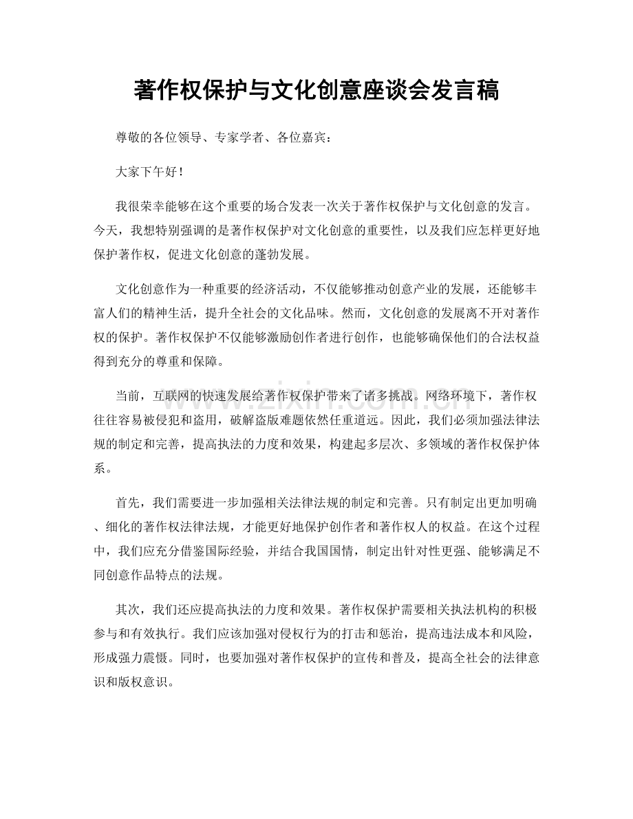 著作权保护与文化创意座谈会发言稿.docx_第1页