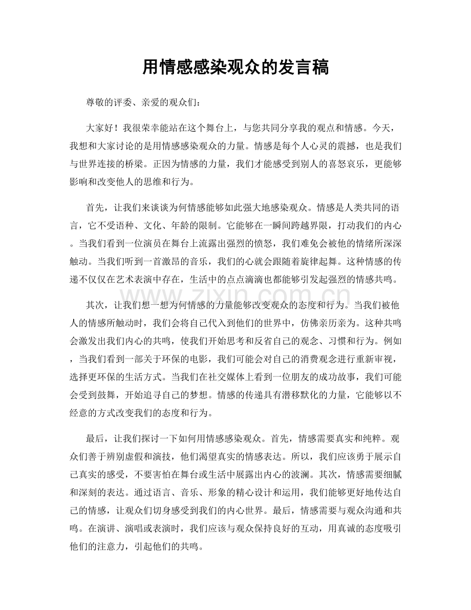 用情感感染观众的发言稿.docx_第1页