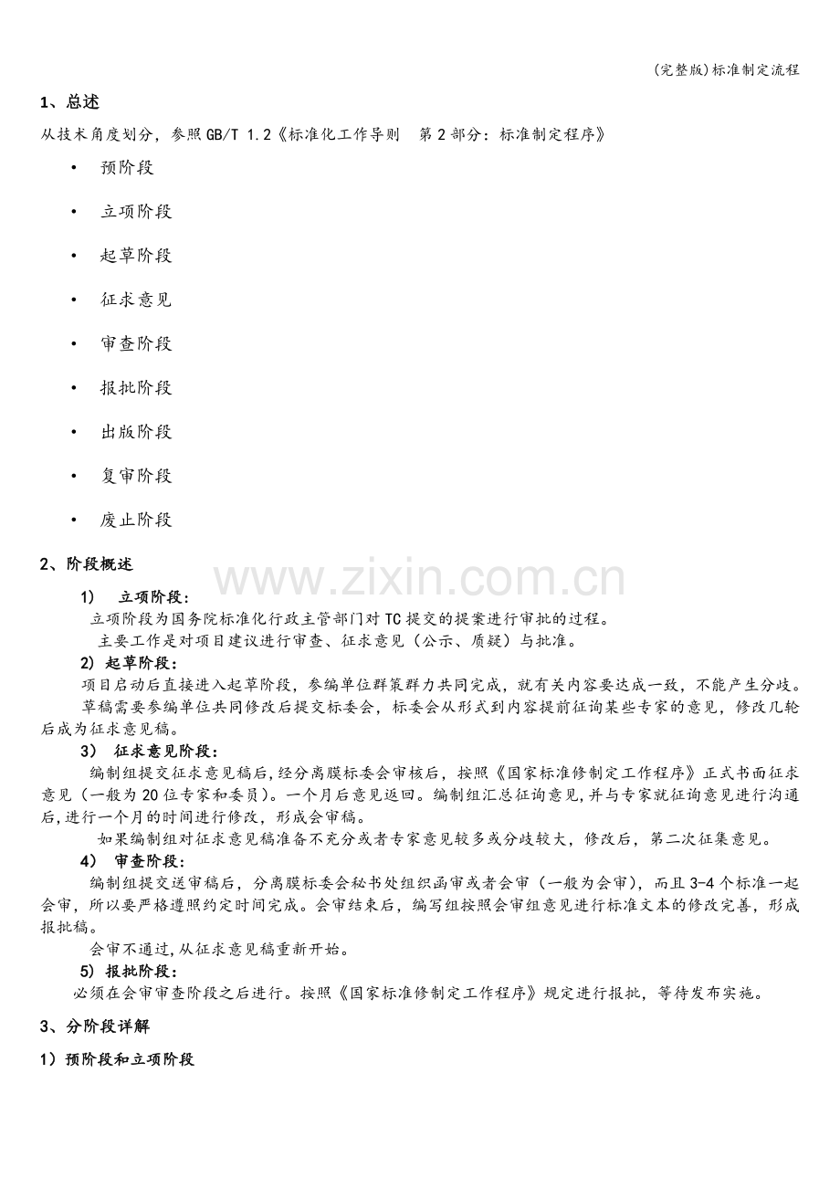 标准制定流程.doc_第1页