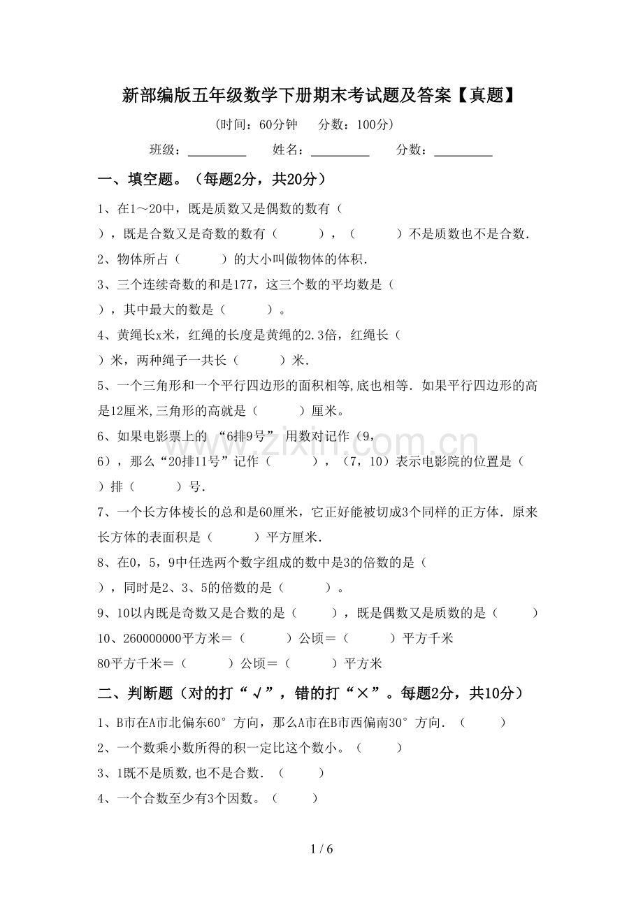 新部编版五年级数学下册期末考试题及答案【真题】.doc_第1页