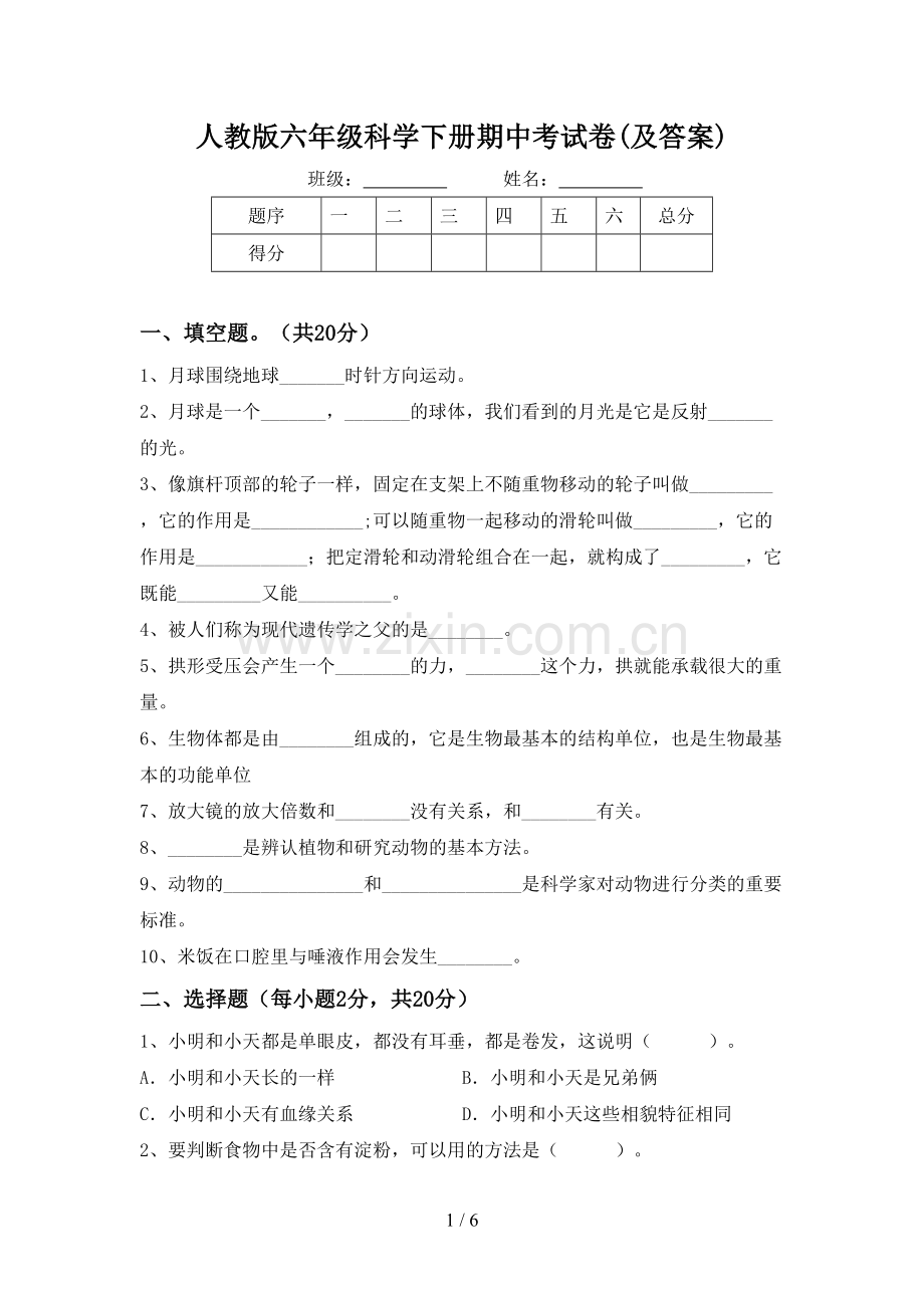 人教版六年级科学下册期中考试卷(及答案).doc_第1页