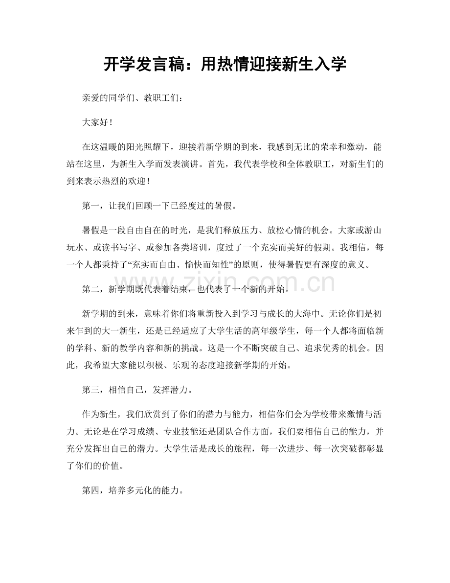 开学发言稿：用热情迎接新生入学.docx_第1页