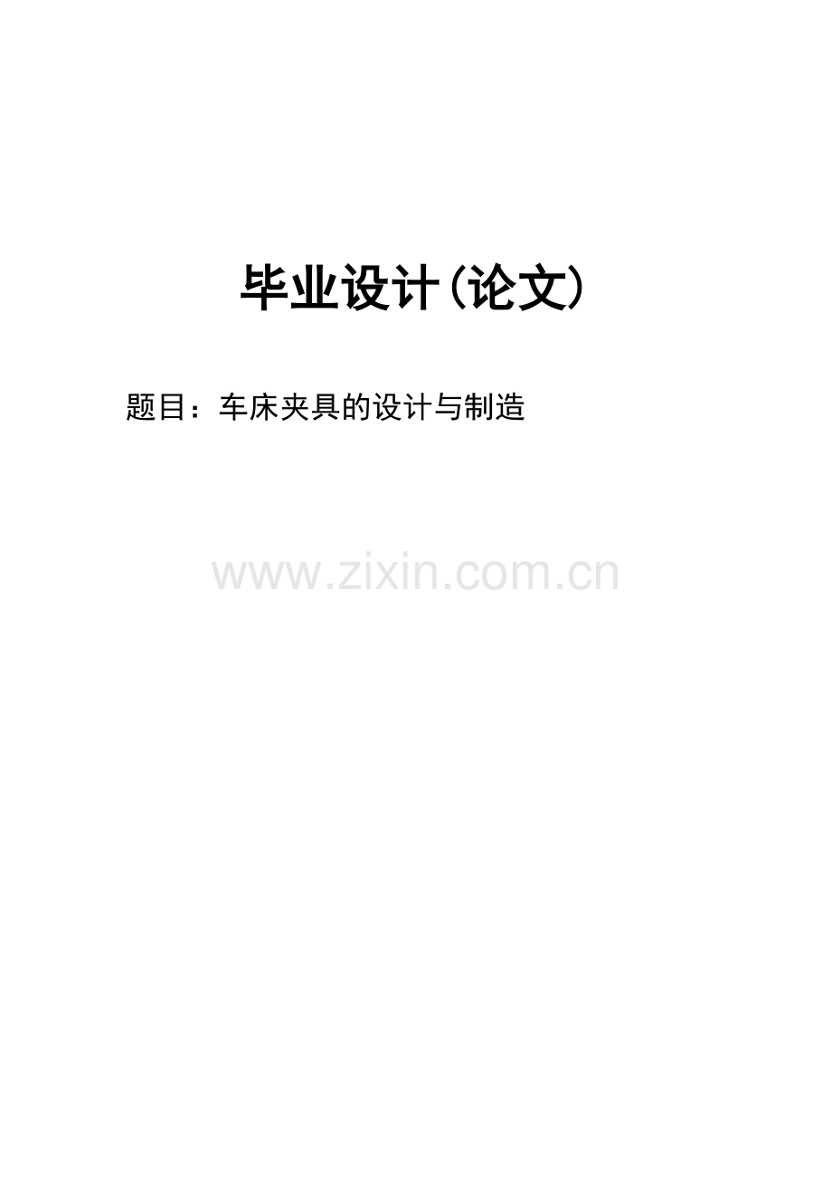 车床夹具的设计与制造(1).doc_第1页