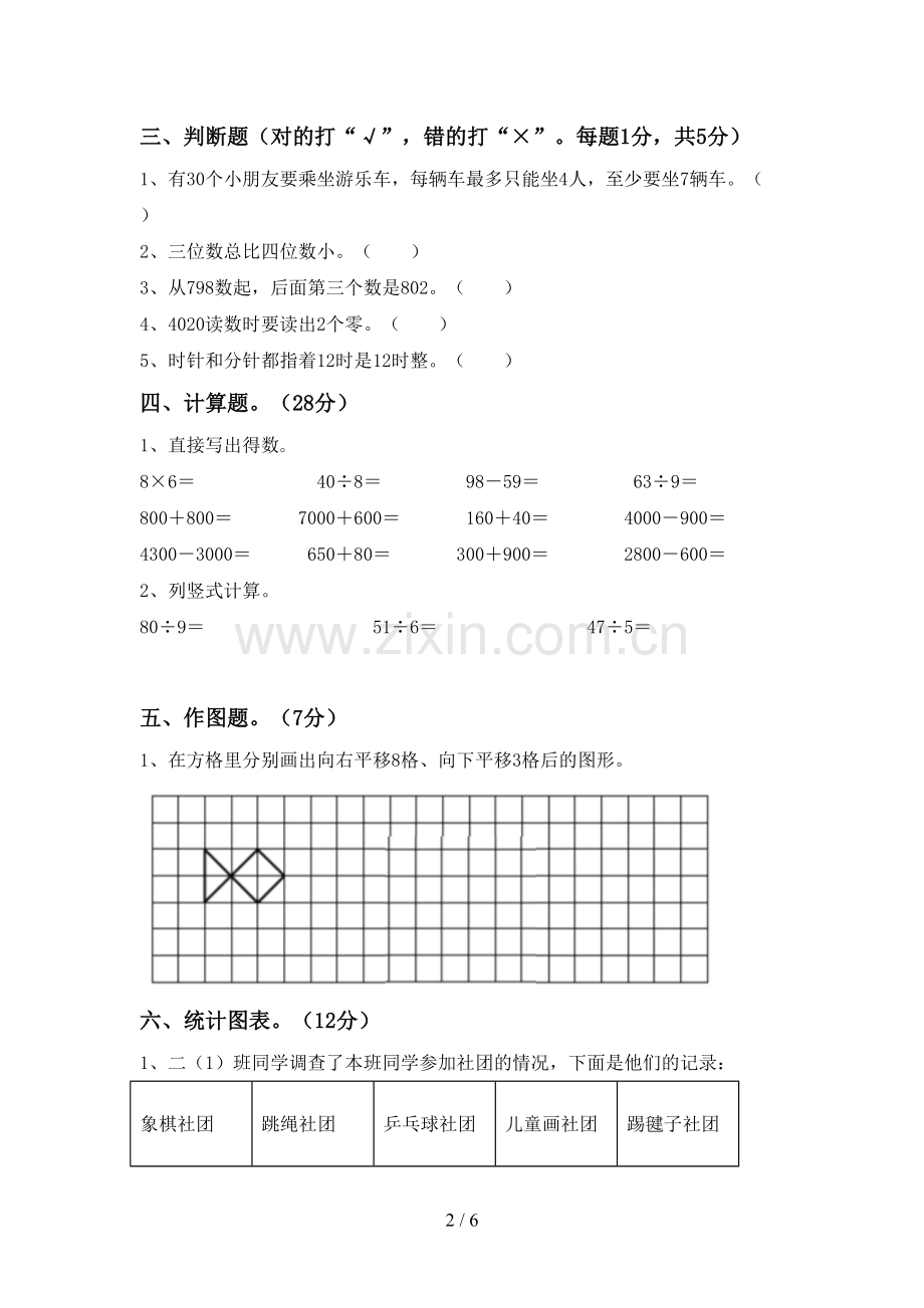 2022-2023年部编版二年级数学下册期中试卷.doc_第2页