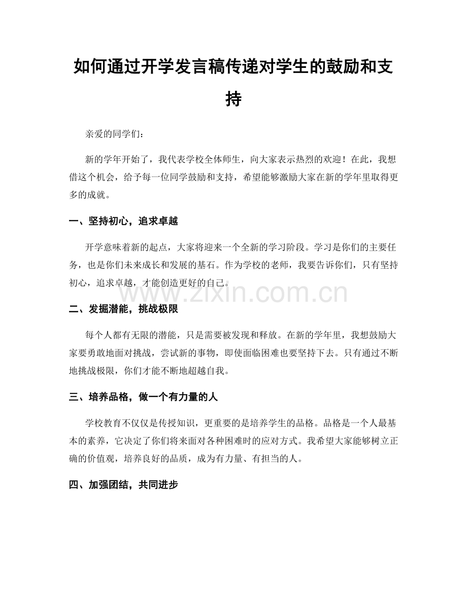如何通过开学发言稿传递对学生的鼓励和支持.docx_第1页