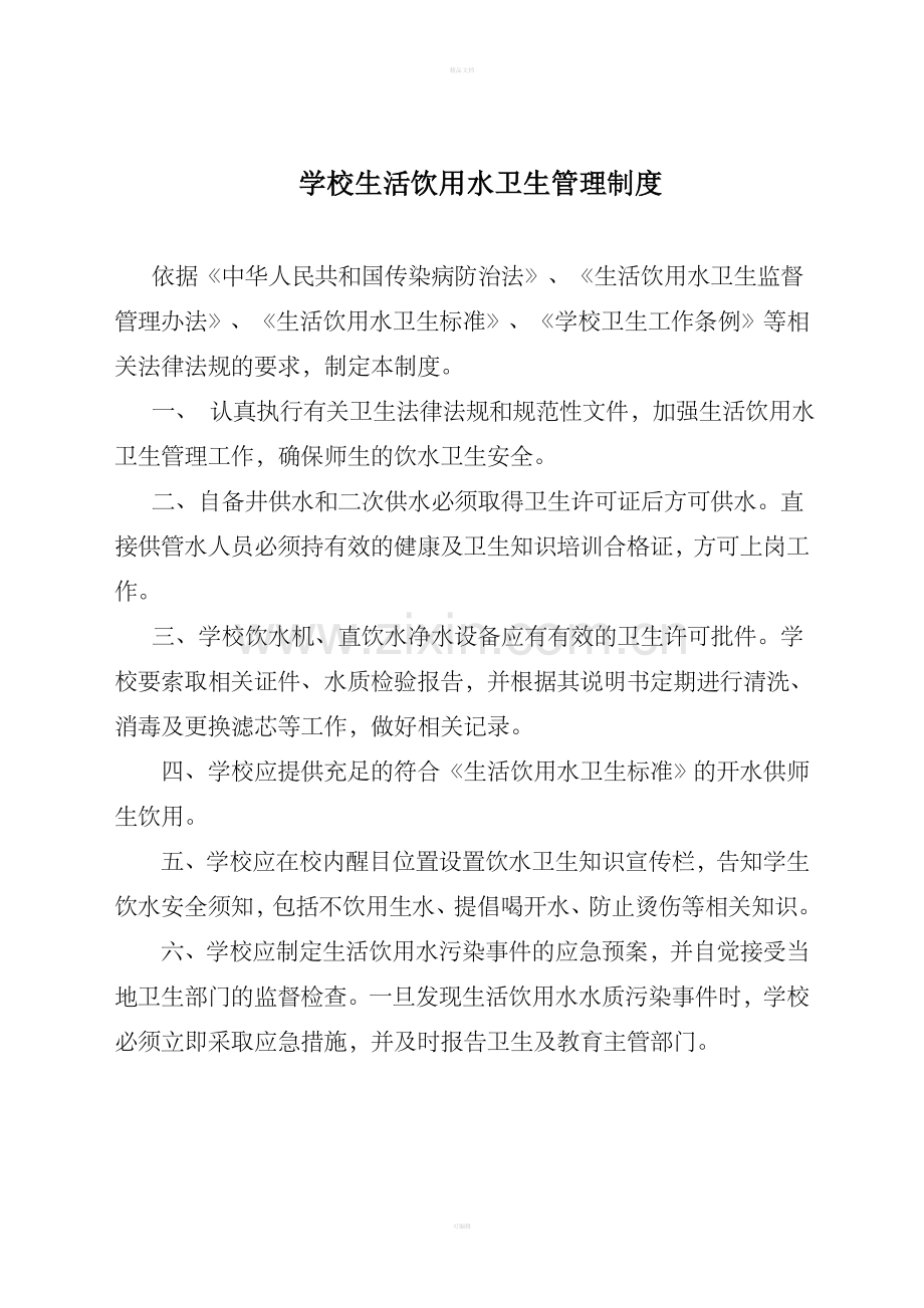 学校饮用水卫生管理制度14139.doc_第1页