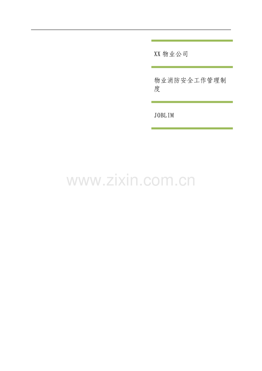 xx中心物业消防安全工作.doc_第1页