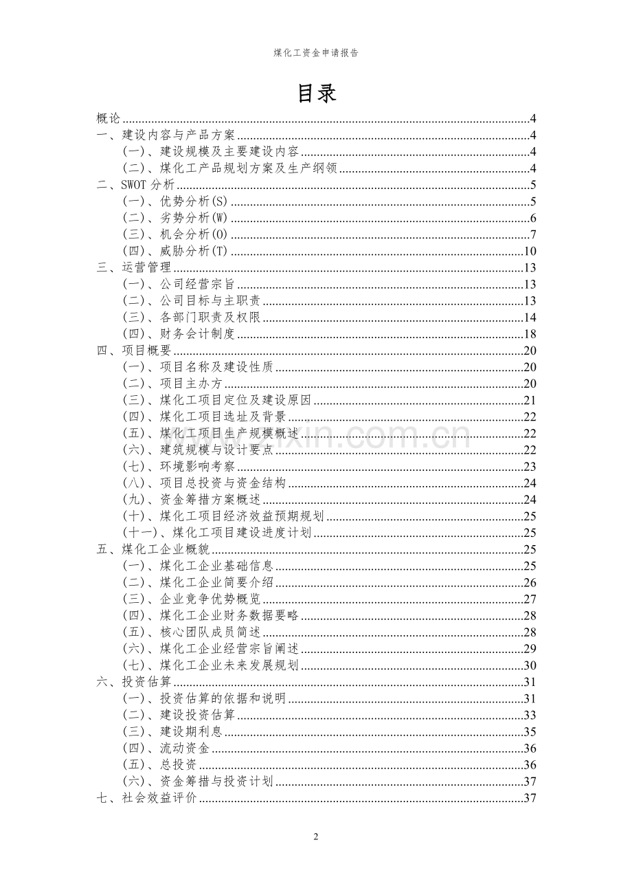 2023年煤化工项目资金申请报告.docx_第2页