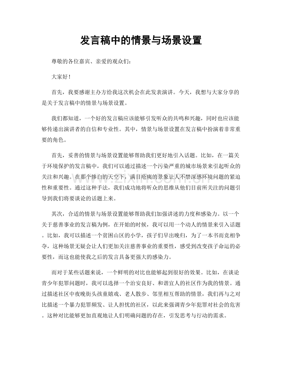 发言稿中的情景与场景设置.docx_第1页