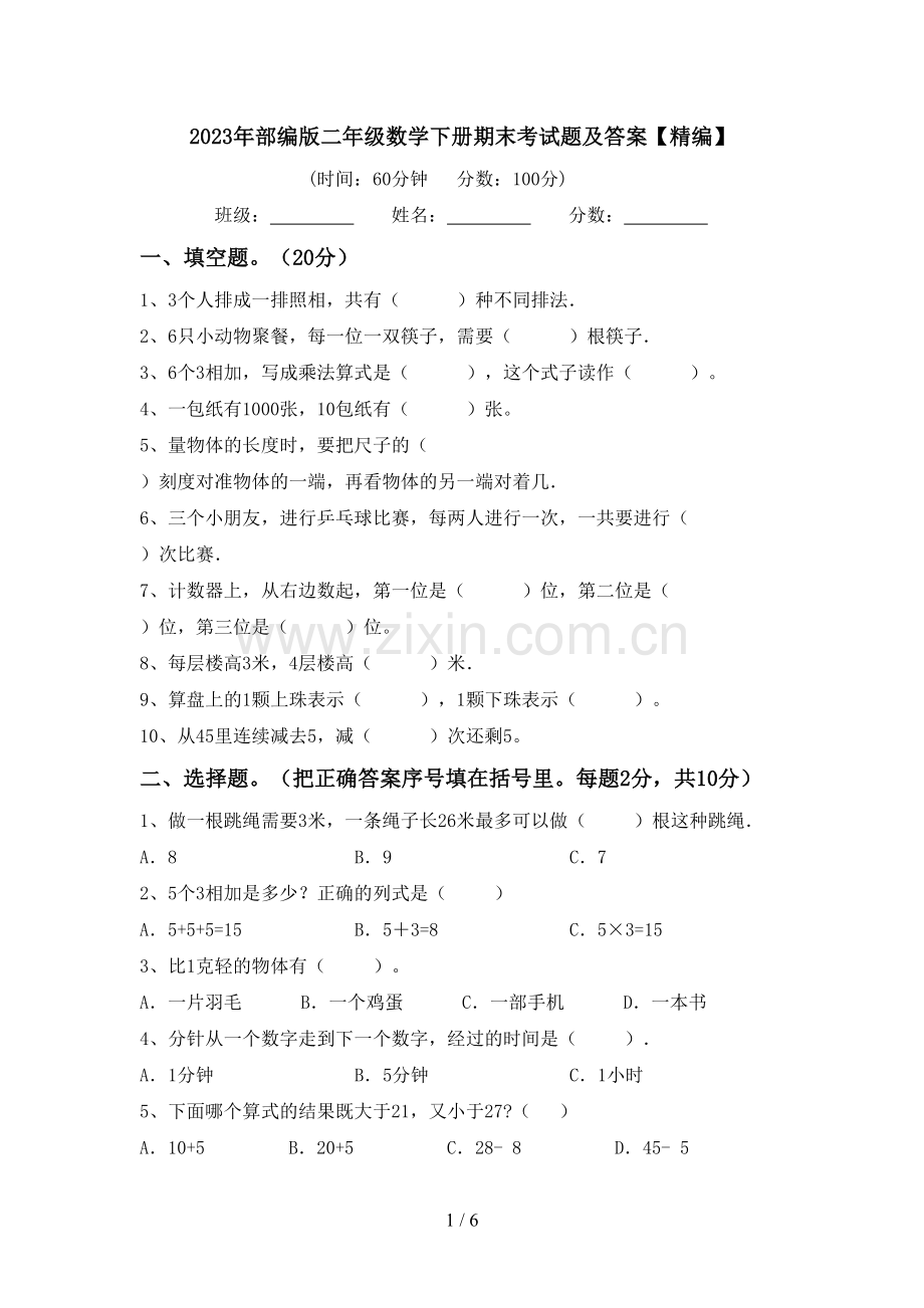 2023年部编版二年级数学下册期末考试题及答案.doc_第1页