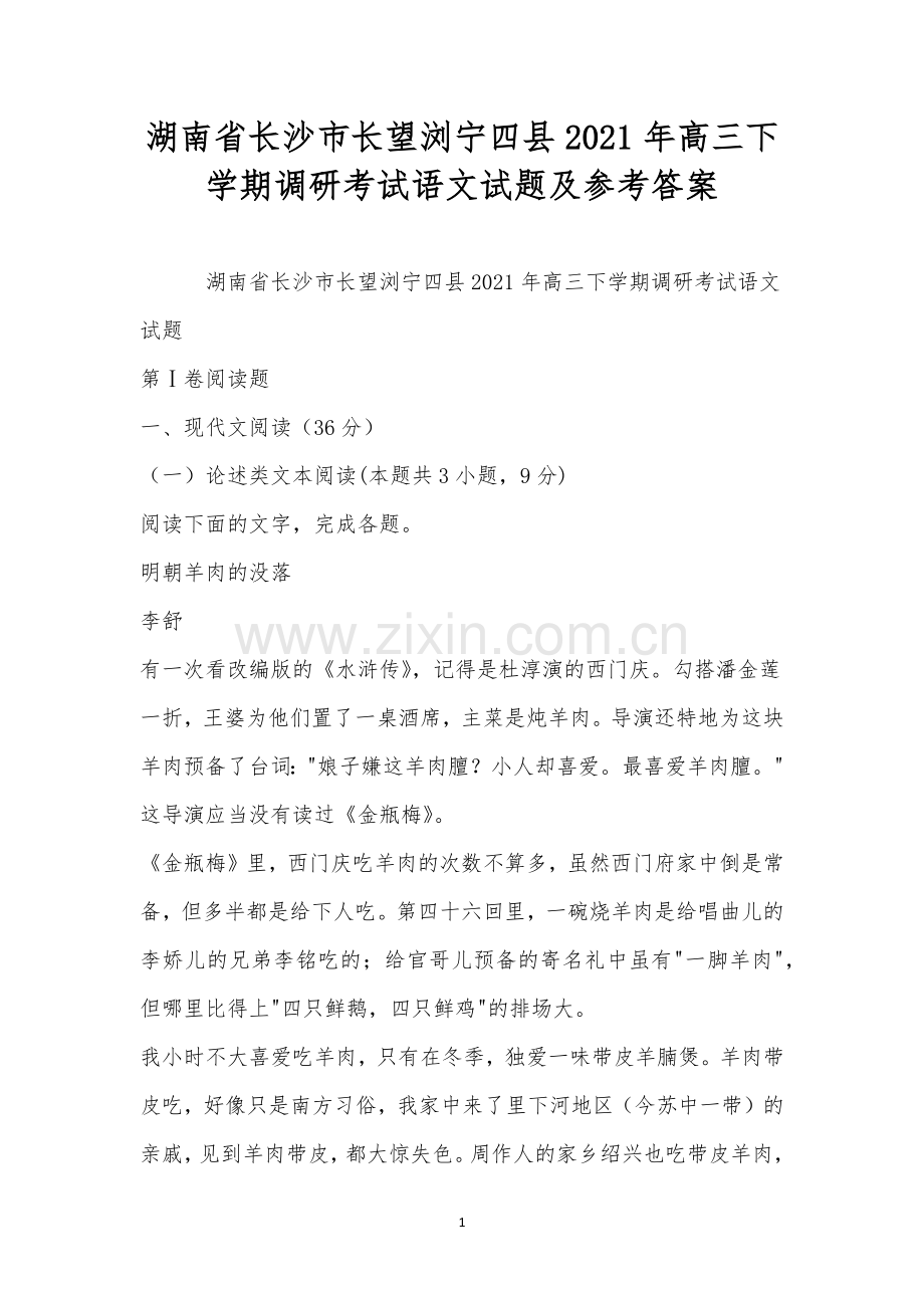 湖南省长沙市长望浏宁四县2021年高三下学期调研考试语文试题及参考答案.docx_第1页