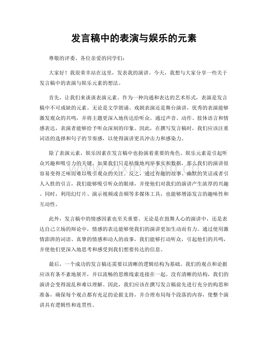 发言稿中的表演与娱乐的元素.docx_第1页
