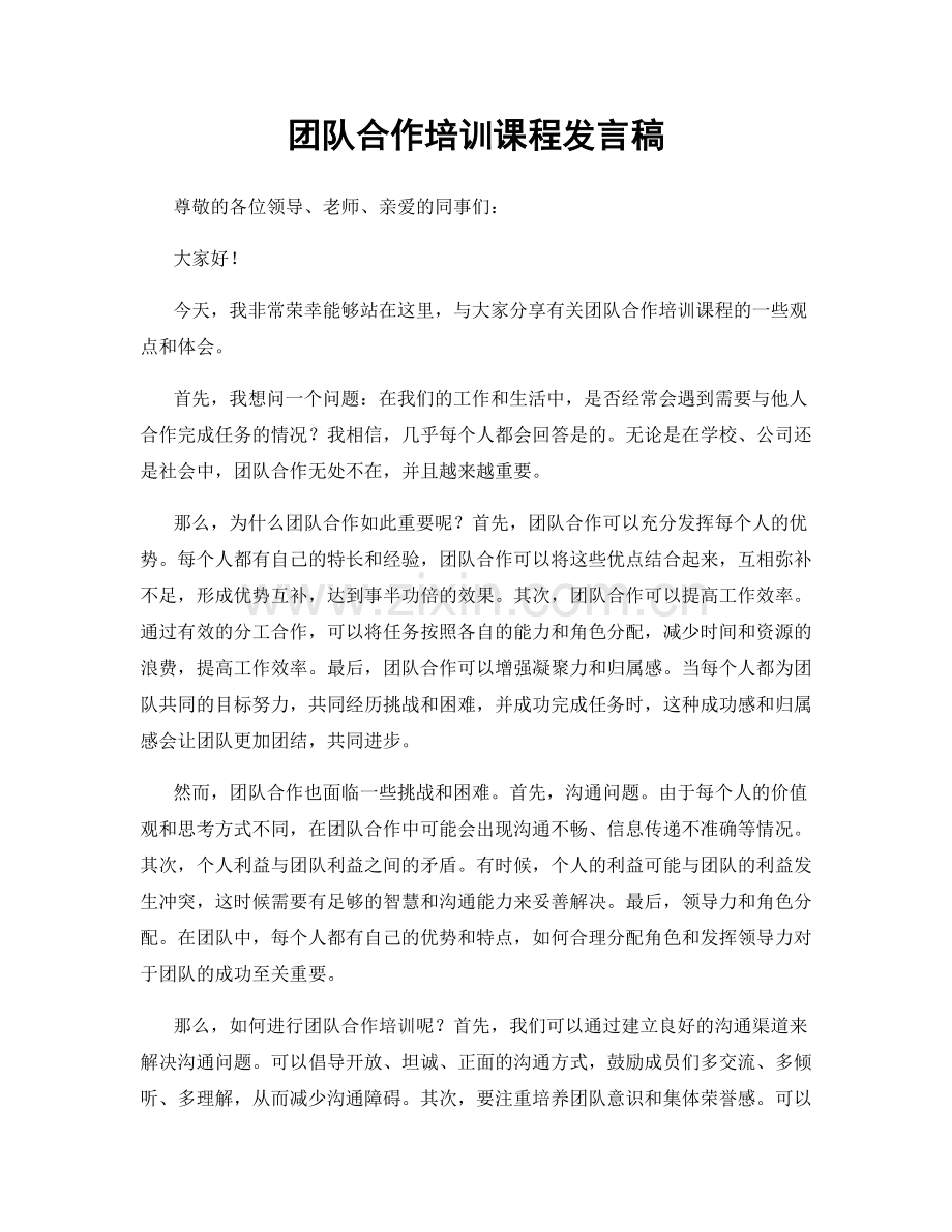 团队合作培训课程发言稿.docx_第1页