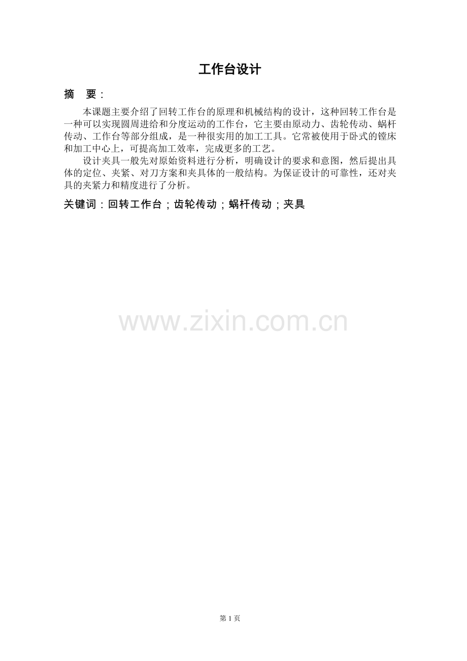 回转工作台设计.doc_第1页