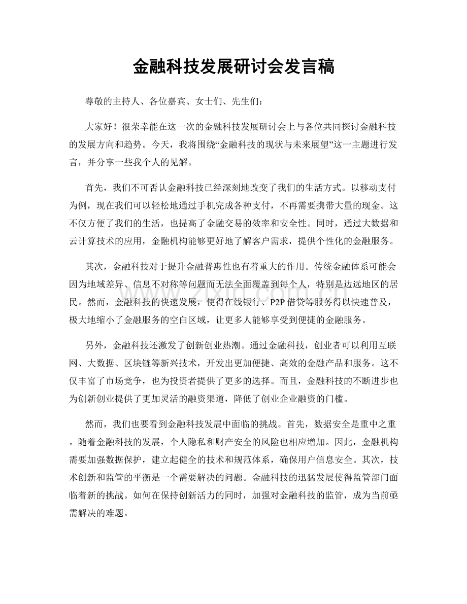 金融科技发展研讨会发言稿.docx_第1页