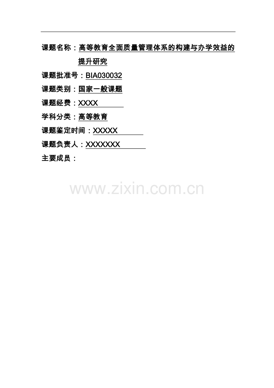 高等教育全面质量管理体系的构建与办学效益的提升.doc_第1页