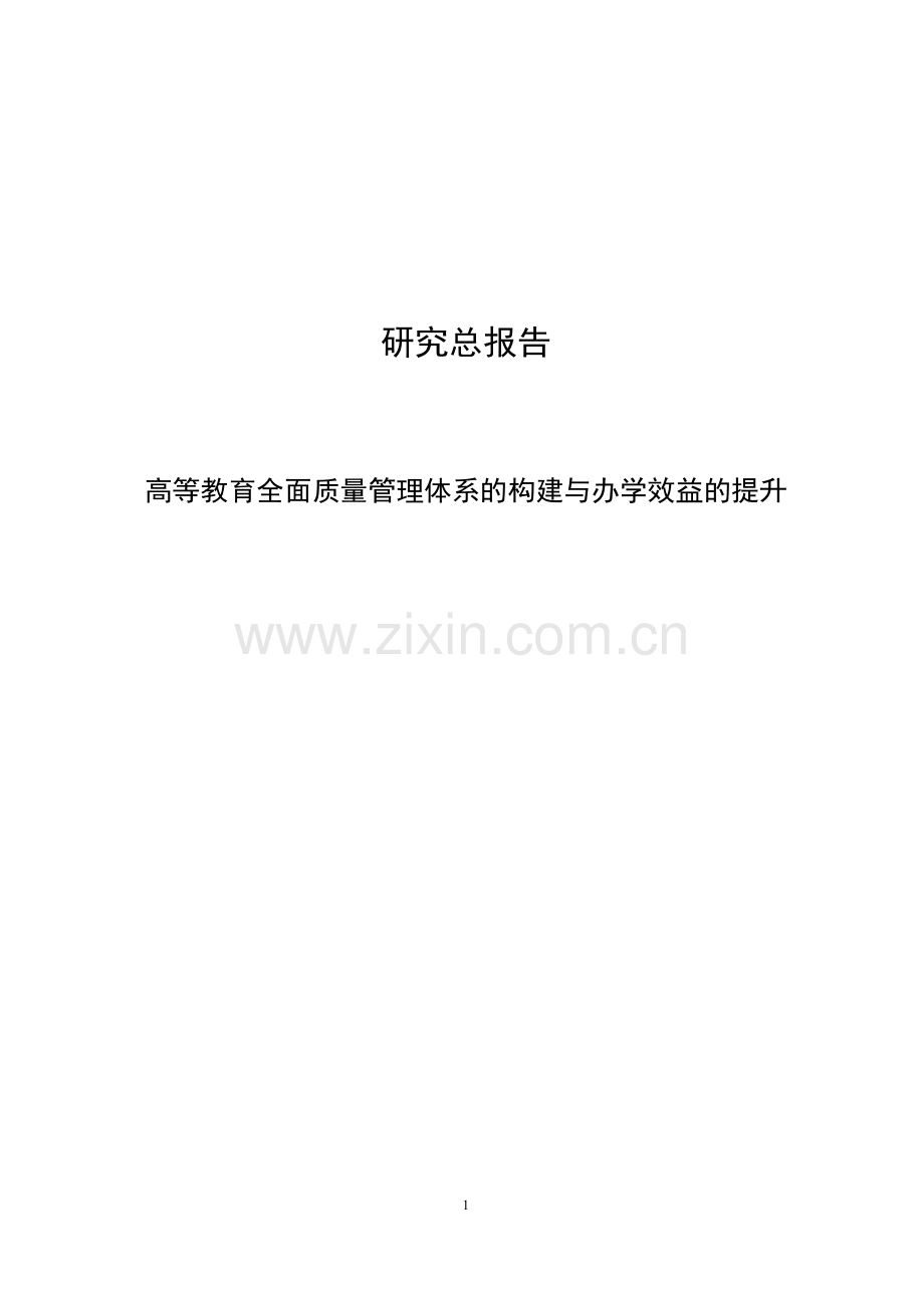 高等教育全面质量管理体系的构建与办学效益的提升.doc_第2页