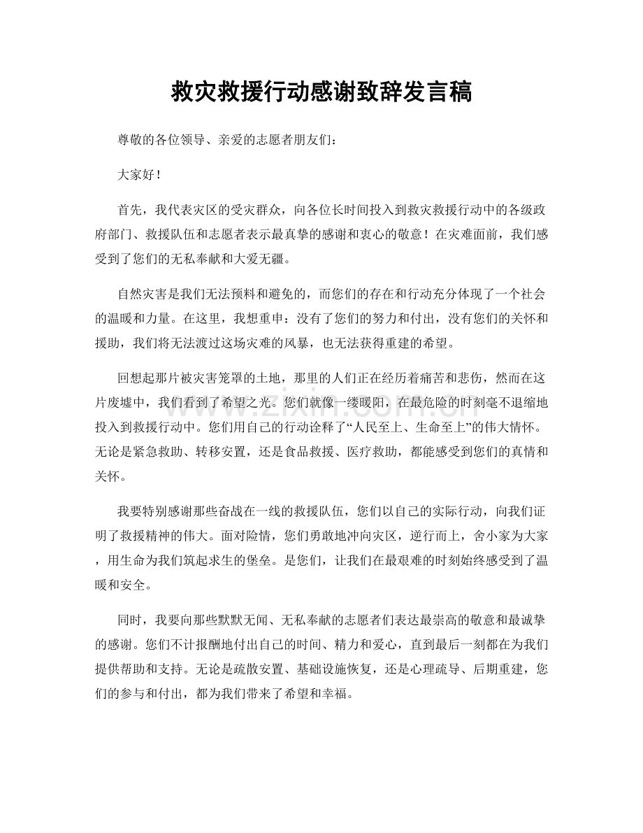 救灾救援行动感谢致辞发言稿.docx_第1页