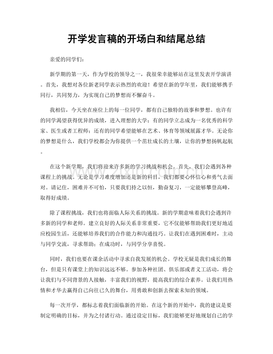 开学发言稿的开场白和结尾总结.docx_第1页
