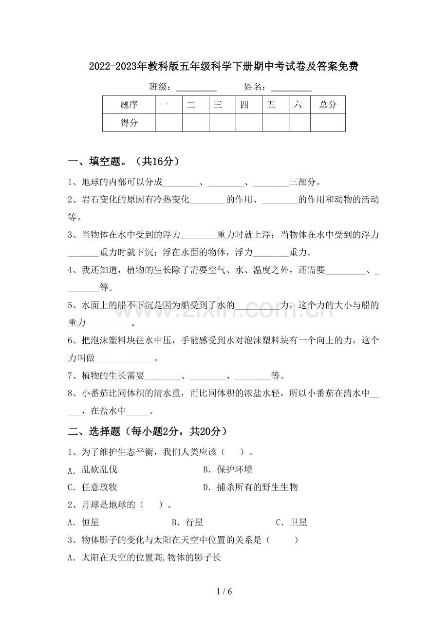 2022-2023年教科版五年级科学下册期中考试卷及答案.doc_第1页