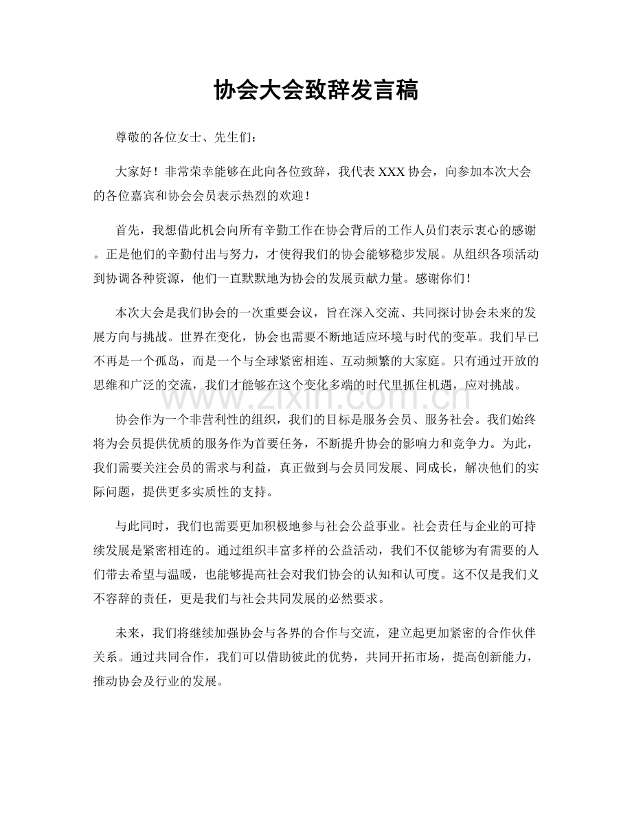 协会大会致辞发言稿.docx_第1页