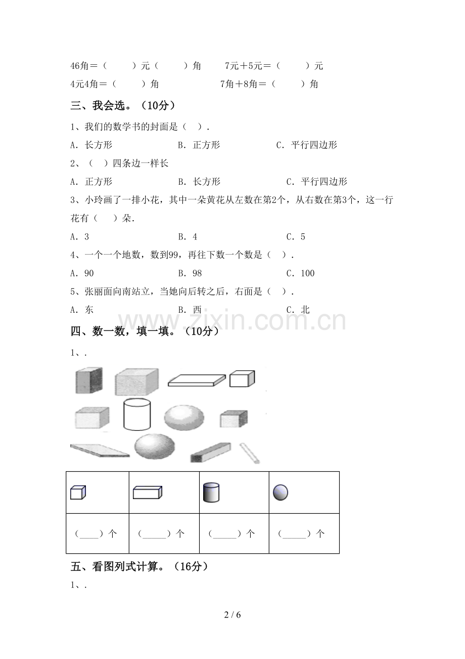 一年级数学下册期中考试卷(精编).doc_第2页