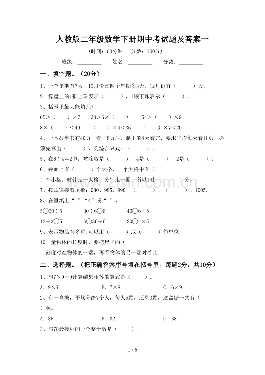 人教版二年级数学下册期中考试题及答案一.doc_第1页