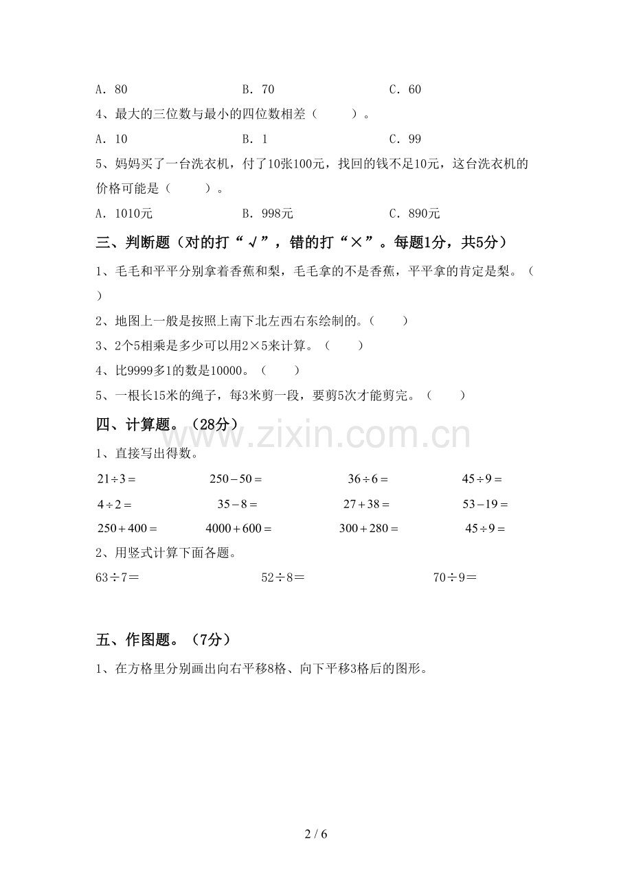 人教版二年级数学下册期中考试题及答案一.doc_第2页