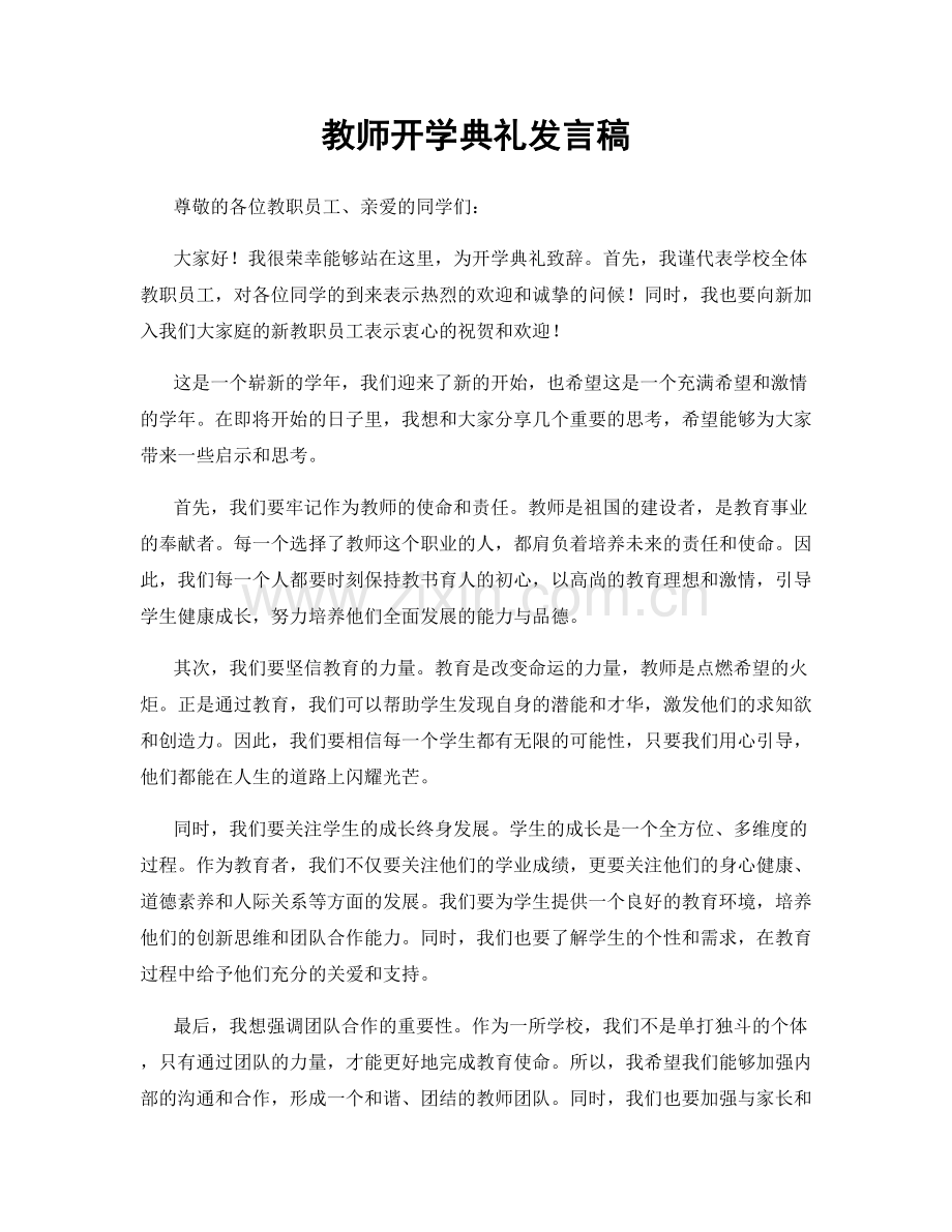 教师开学典礼发言稿.docx_第1页