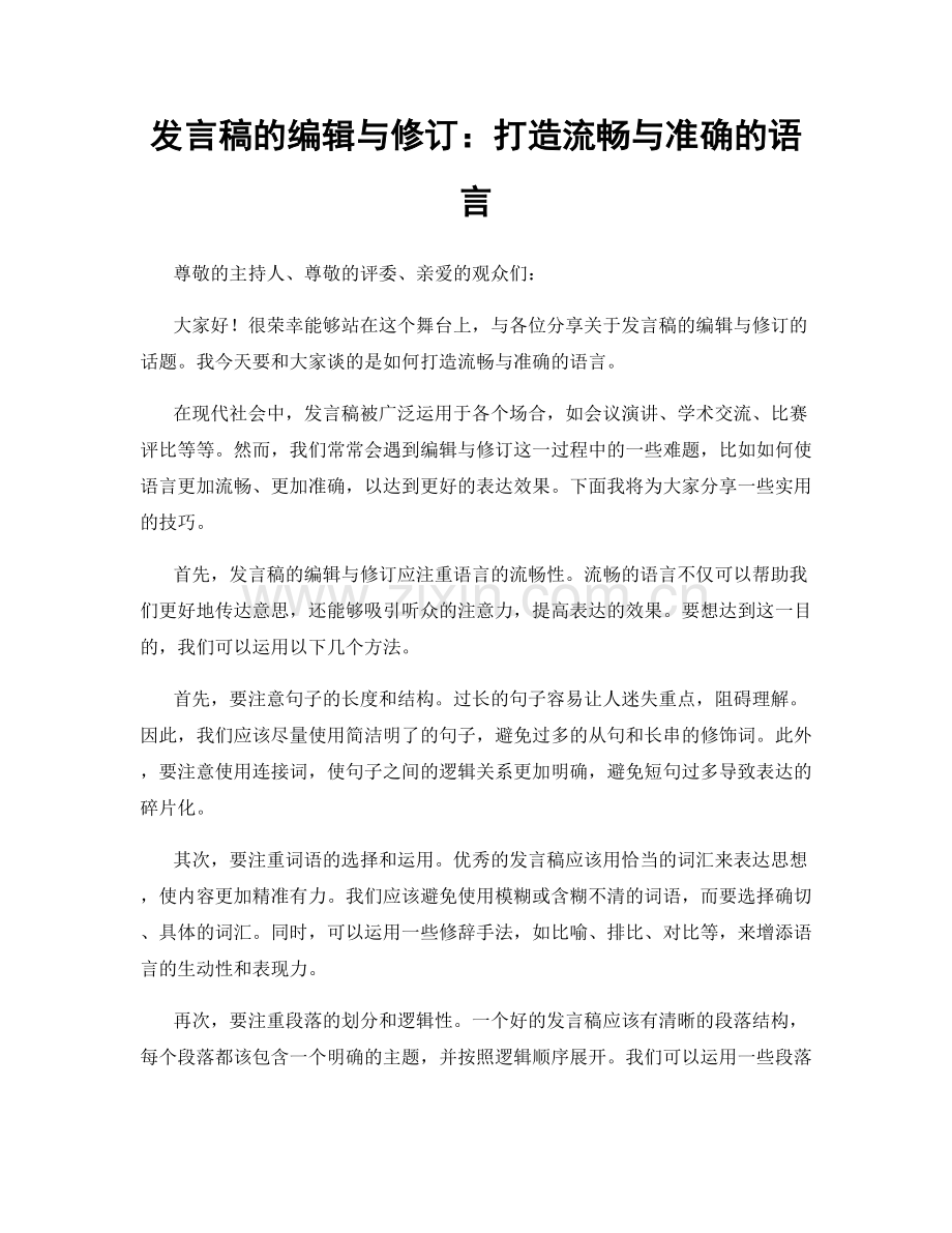 发言稿的编辑与修订：打造流畅与准确的语言.docx_第1页