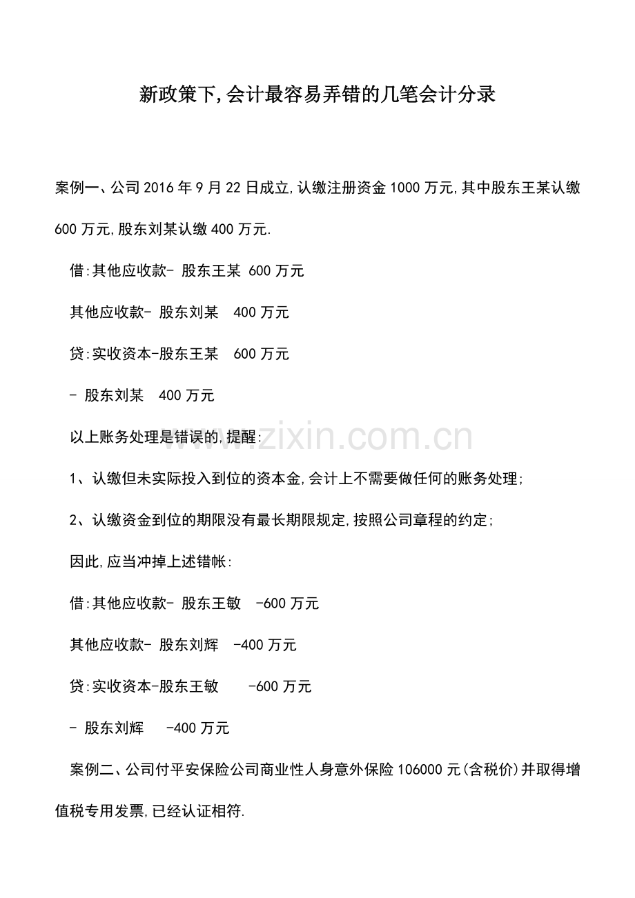 会计实务：新政策下-会计最容易弄错的几笔会计分录.doc_第1页