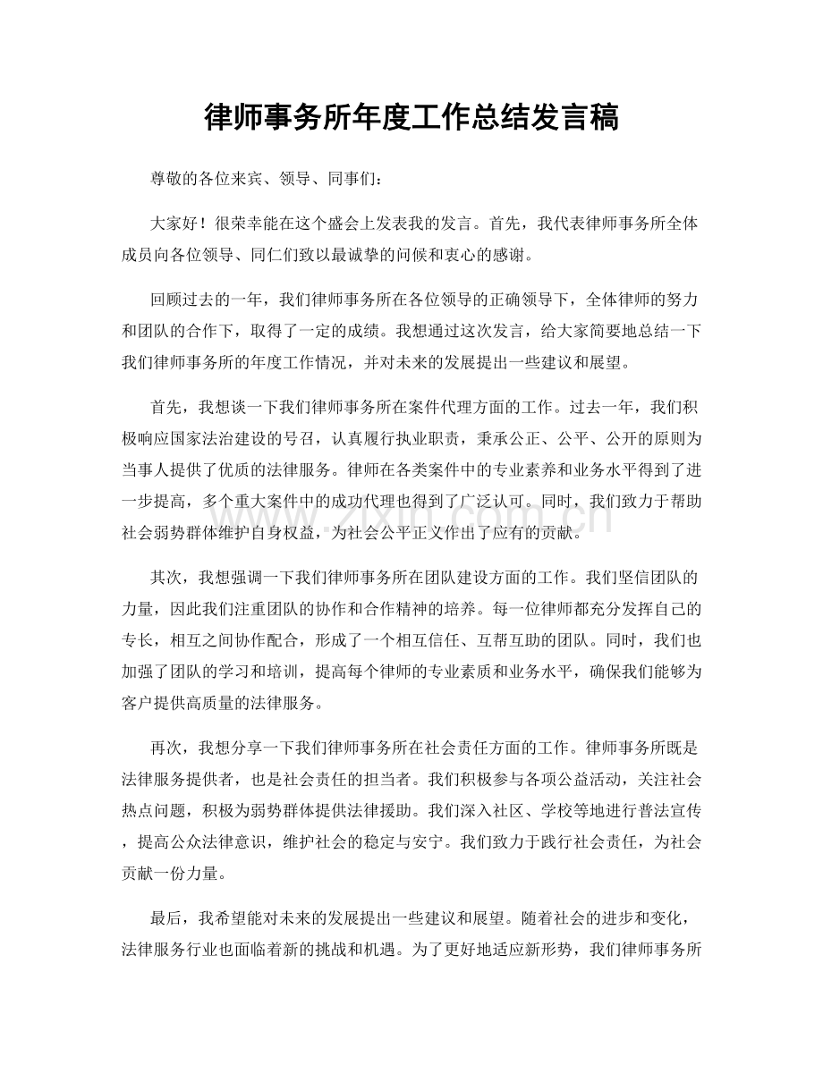 律师事务所年度工作总结发言稿.docx_第1页