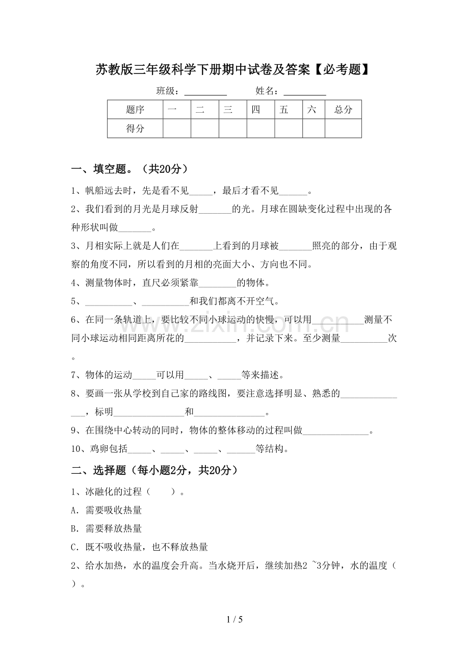 苏教版三年级科学下册期中试卷及答案【必考题】.doc_第1页