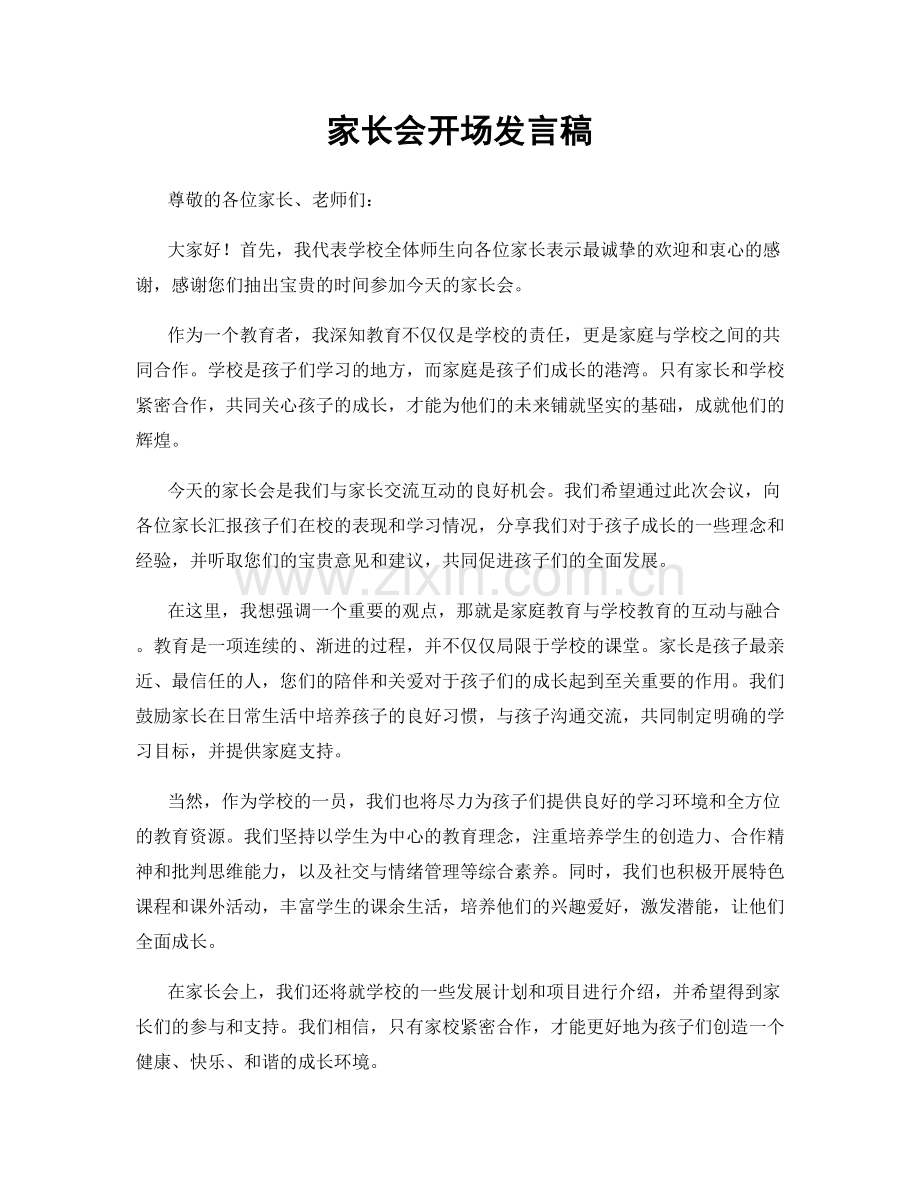 家长会开场发言稿.docx_第1页