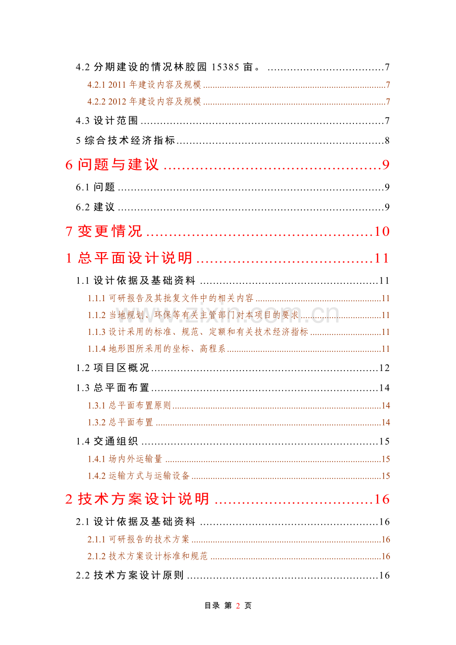 天然橡胶基地项目初步设计方案书.doc_第2页