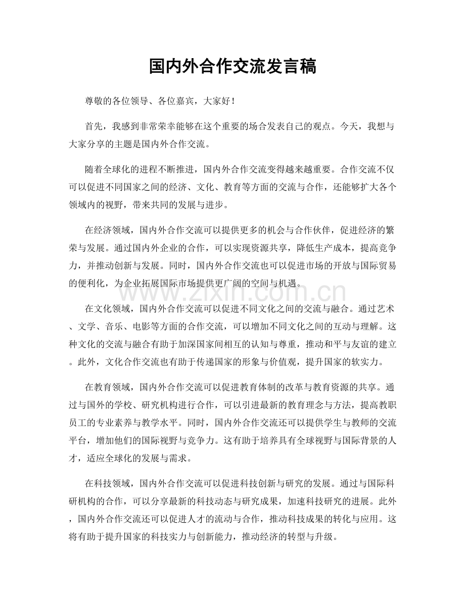 国内外合作交流发言稿.docx_第1页