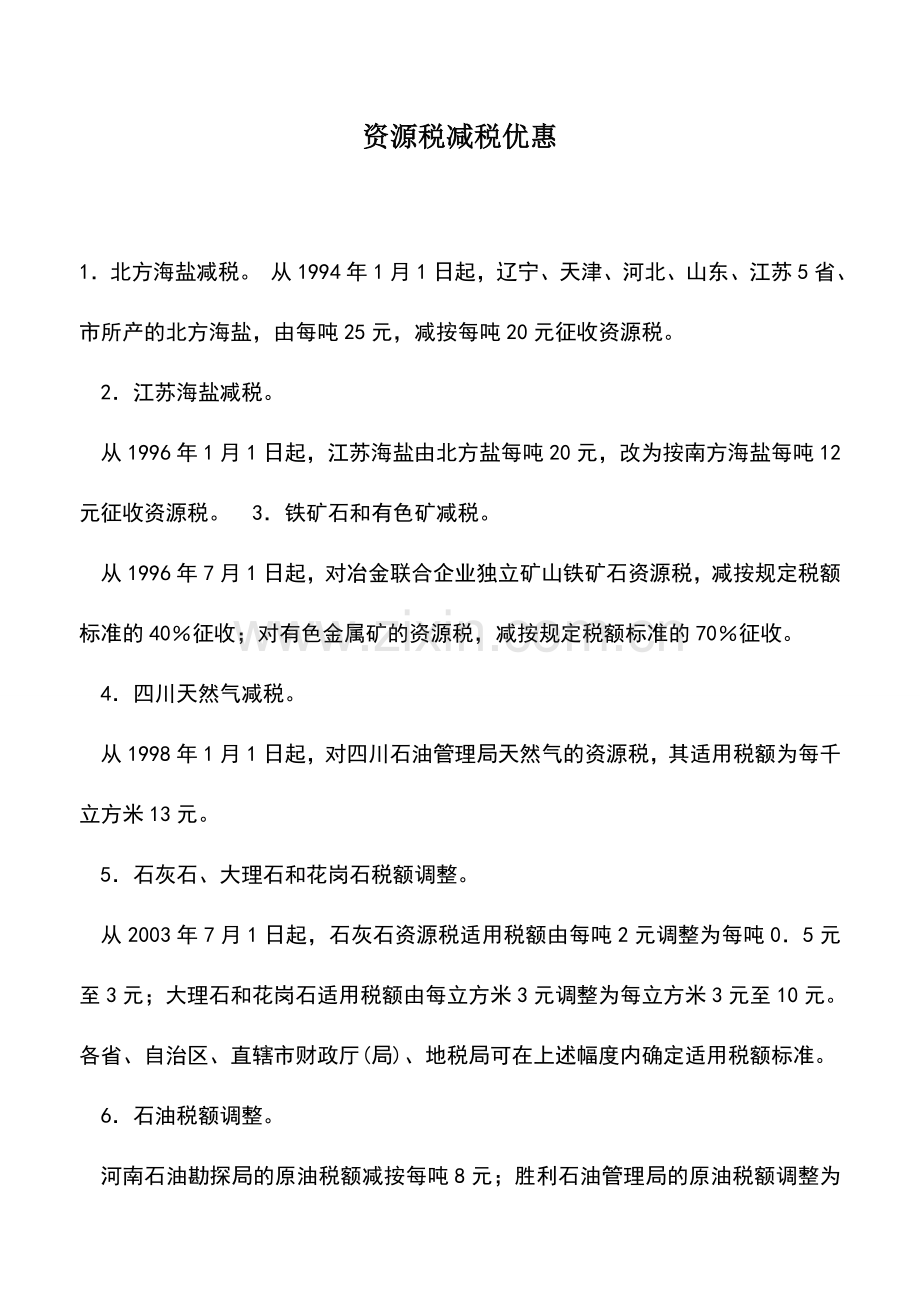 会计实务：资源税减税优惠.doc_第1页
