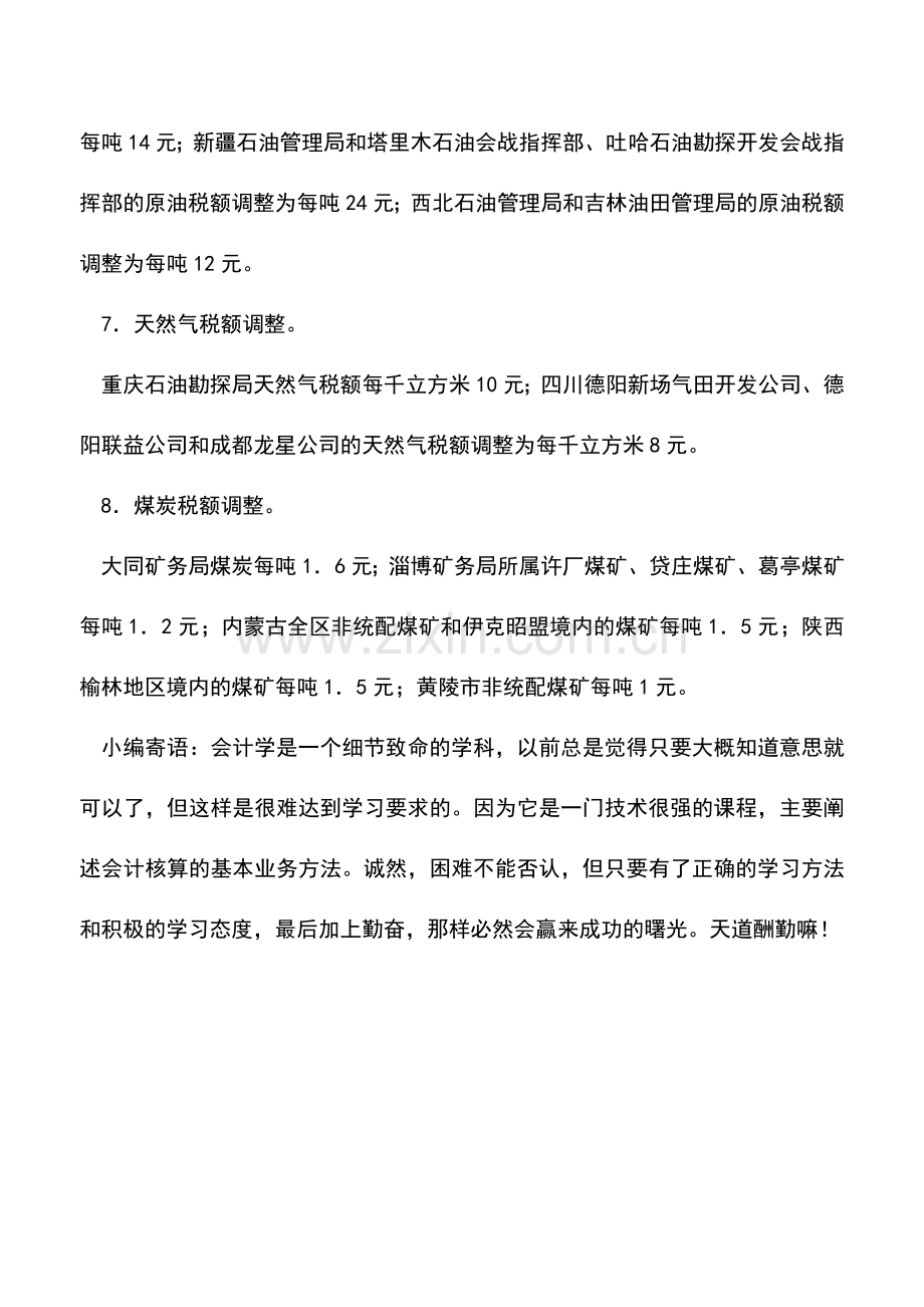 会计实务：资源税减税优惠.doc_第2页
