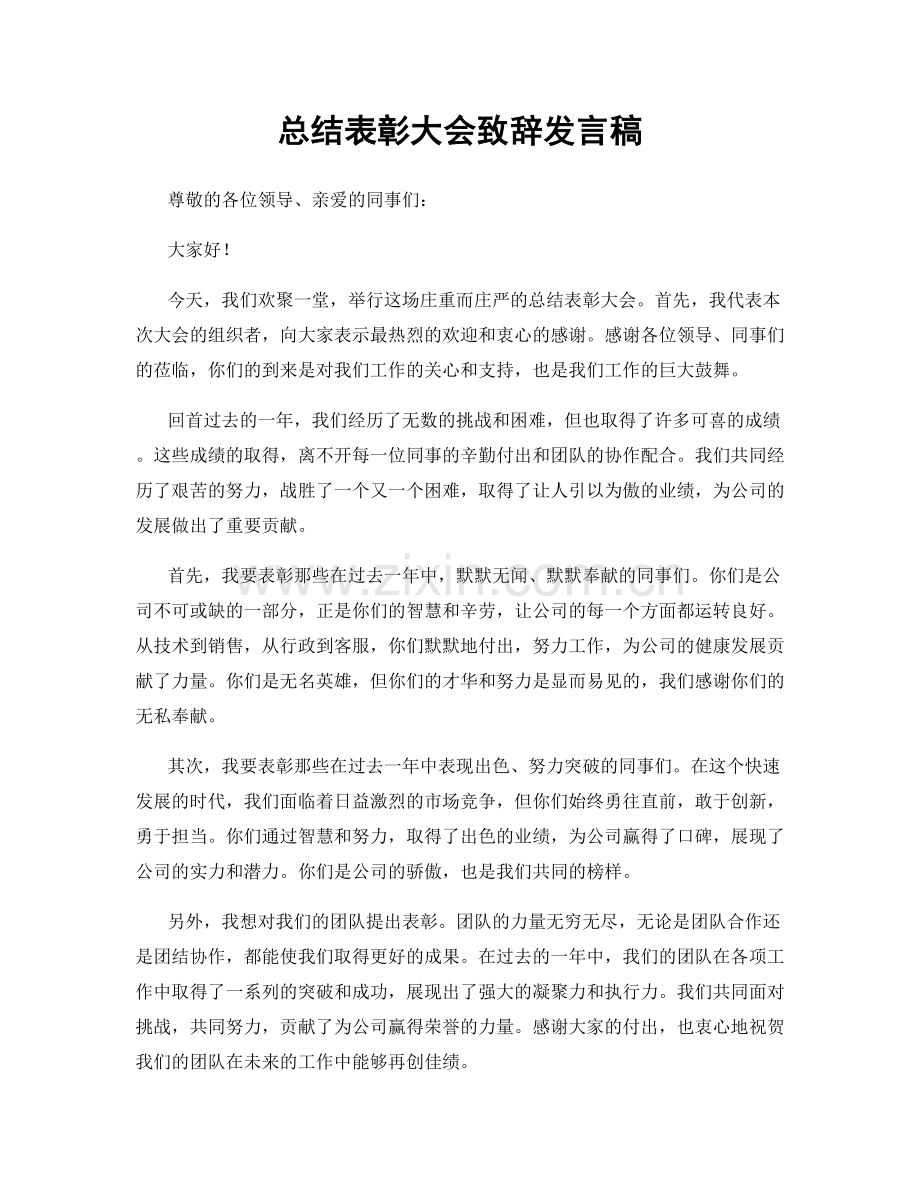 总结表彰大会致辞发言稿.docx_第1页